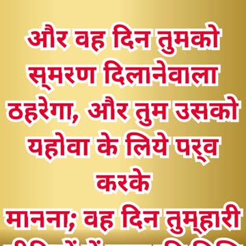 “फसह का स्मरण दिवस” निर्गमन 12:14.#shortvideo #youtubeshorts #ytshorts #shorts #youtube #yt #reels