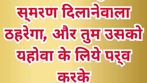 “फसह का स्मरण दिवस” निर्गमन 12:14.#shortvideo #youtubeshorts #ytshorts #shorts #youtube #yt #reels