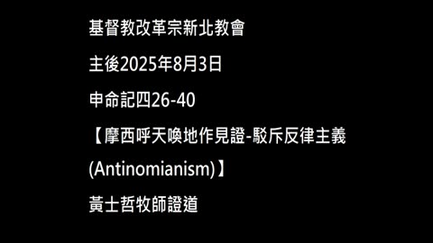 【摩西呼天喚地作見證-駁斥反律主義(Antinomianism)】