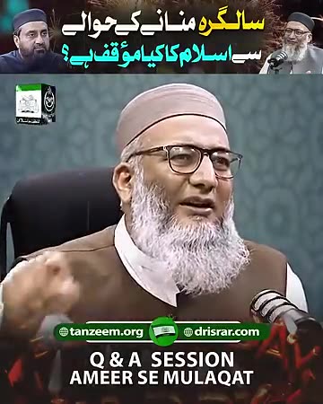 Ameer Say Mulaqat : #feb #2025 | سـالــگـرہ منا نے کے حوالـے سے اسـلام کا کیـا مؤقف ہے