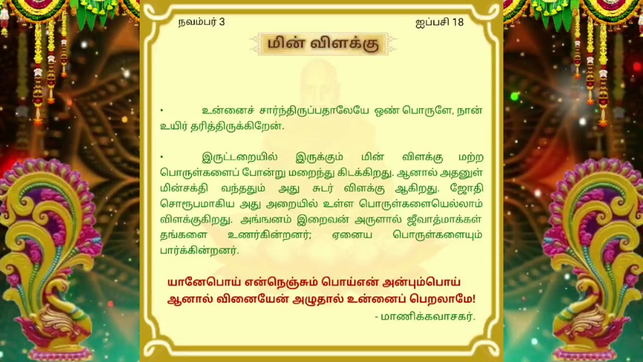 நவம்பர் 03 | மின் விளக்கு | தினசரி தியானம்