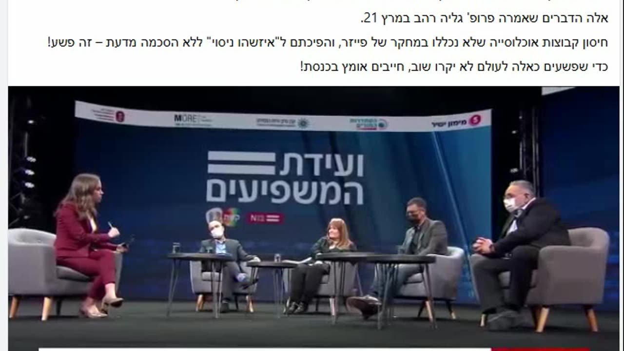 פרופ גליה רהב חיסנו גם קבוצות שלא נכללו המחקר של פייזר נשים בהריון ומדוכאי חיסון 2021