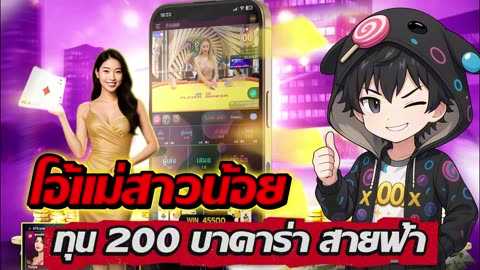 Baccarat EP.9 | ทุน 200 ลุย บาคาร่าสายฟ้า เปิดเกมไพ่ลุ้นมันส์ By เฮียXเทคสปิน