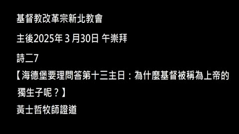 【海德堡要理問答第十三主日：為什麼基督被稱為上帝的獨生子呢？】