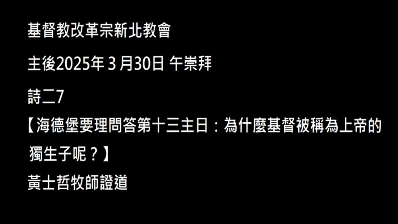 【海德堡要理問答第十三主日：為什麼基督被稱為上帝的獨生子呢？】