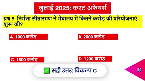 लाई 2025 करेंट अफेयर्स 🔥 | Daily GK Quiz 2025 🧠 | 100% Verified Questions