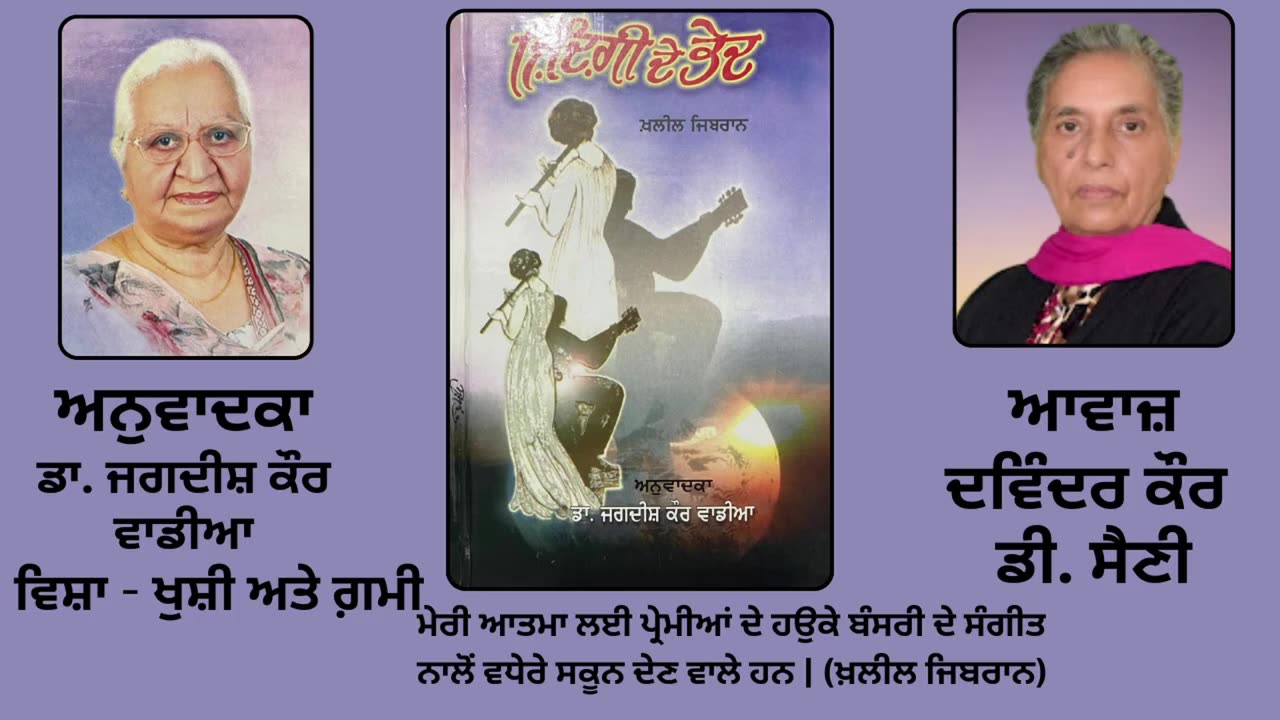 Book_ ਜ਼ਿੰਦਗੀ ਦੇ ਭੇਦ _ By_ ਖ਼ਲੀਲ ਜਿਬਰਾਨ _ Zindagi de Bhed _ Kahlil Gibran _ ਵਿਸ਼ਾ_ ਖੁਸ਼ੀ ਅਤੇ ਗ਼ਮੀ