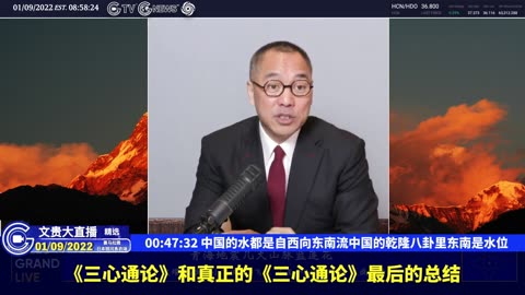 （十三）中国的水都是自西向东南流中国的乾隆八卦里东南是水位【2022年01月09日文贵大直播精选】
