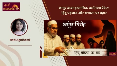 छांगुर बाबा इस्लामिक धर्मांतरण रैकेट: हिंदू पहचान और सभ्यता पर प्रहार