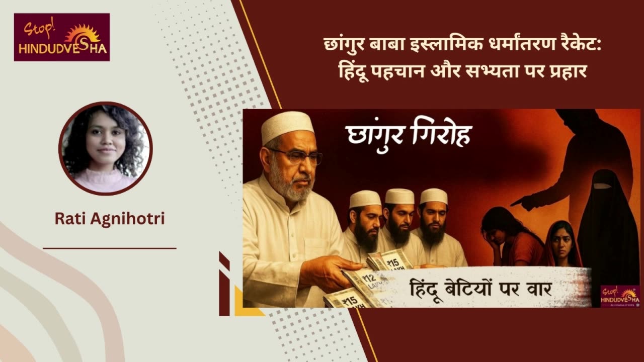 छांगुर बाबा इस्लामिक धर्मांतरण रैकेट: हिंदू पहचान और सभ्यता पर प्रहार