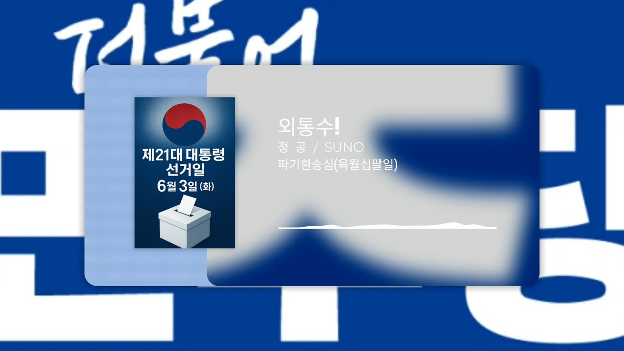 외통수(민주당)