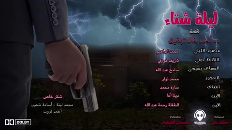 ليلة شتاء - دراما إذاعية - قصة د. أحمد خالد توفيق