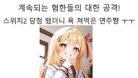 닌텐도 스위치2 당첨 됐다고 혐한들한테 욕 먹은 오토노세 카나데 연주쨩