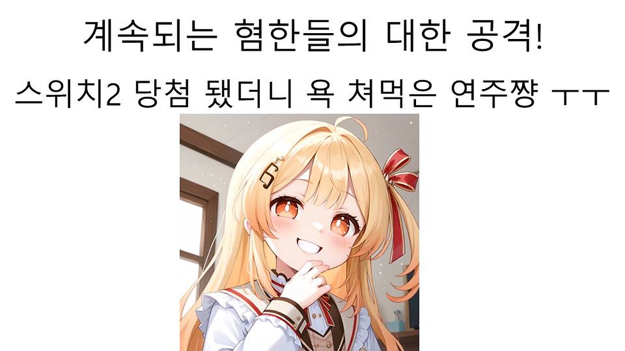 닌텐도 스위치2 당첨 됐다고 혐한들한테 욕 먹은 오토노세 카나데 연주쨩