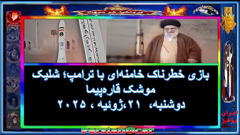 بازی خطرناک خامنه‌ای با ترامپ؛ شلیک موشک قاره‌پیما