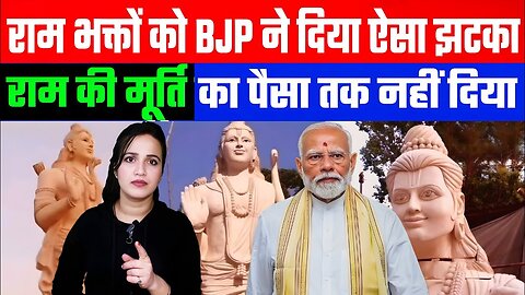 राम भक्तों को BJP ने दिया ऐसा झटका! राम की मूर्ति का पैसा तक नहीं दिया! DESH LIVE | ASHIMA TYAGI