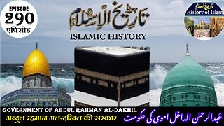 Islamic History Episode 290 The government of Abdul Rahman al-Dakhil عبدالرحمن الدخیل کی حکومت