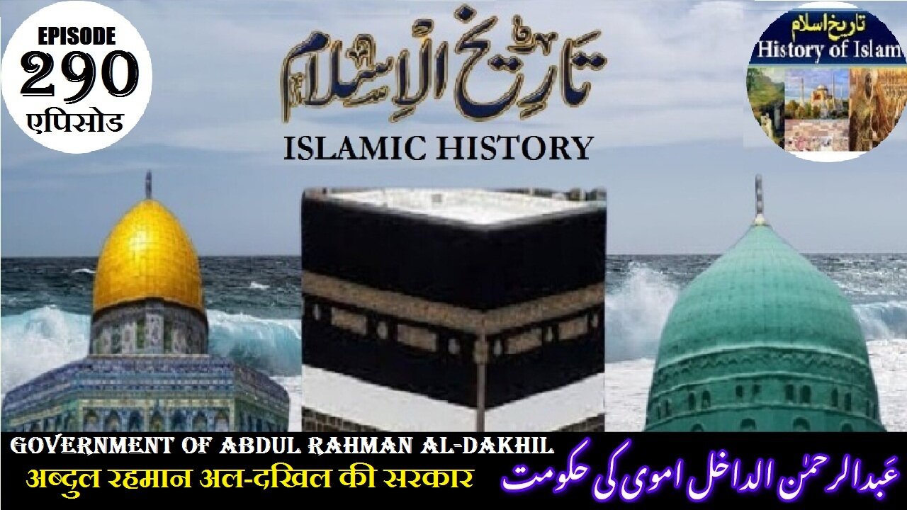 Islamic History Episode 290 The government of Abdul Rahman al-Dakhil عبدالرحمن الدخیل کی حکومت