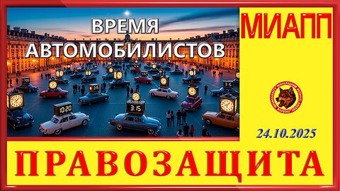 МИАПП- ВРЕМЯ АВТОМОБИЛИСТОВ