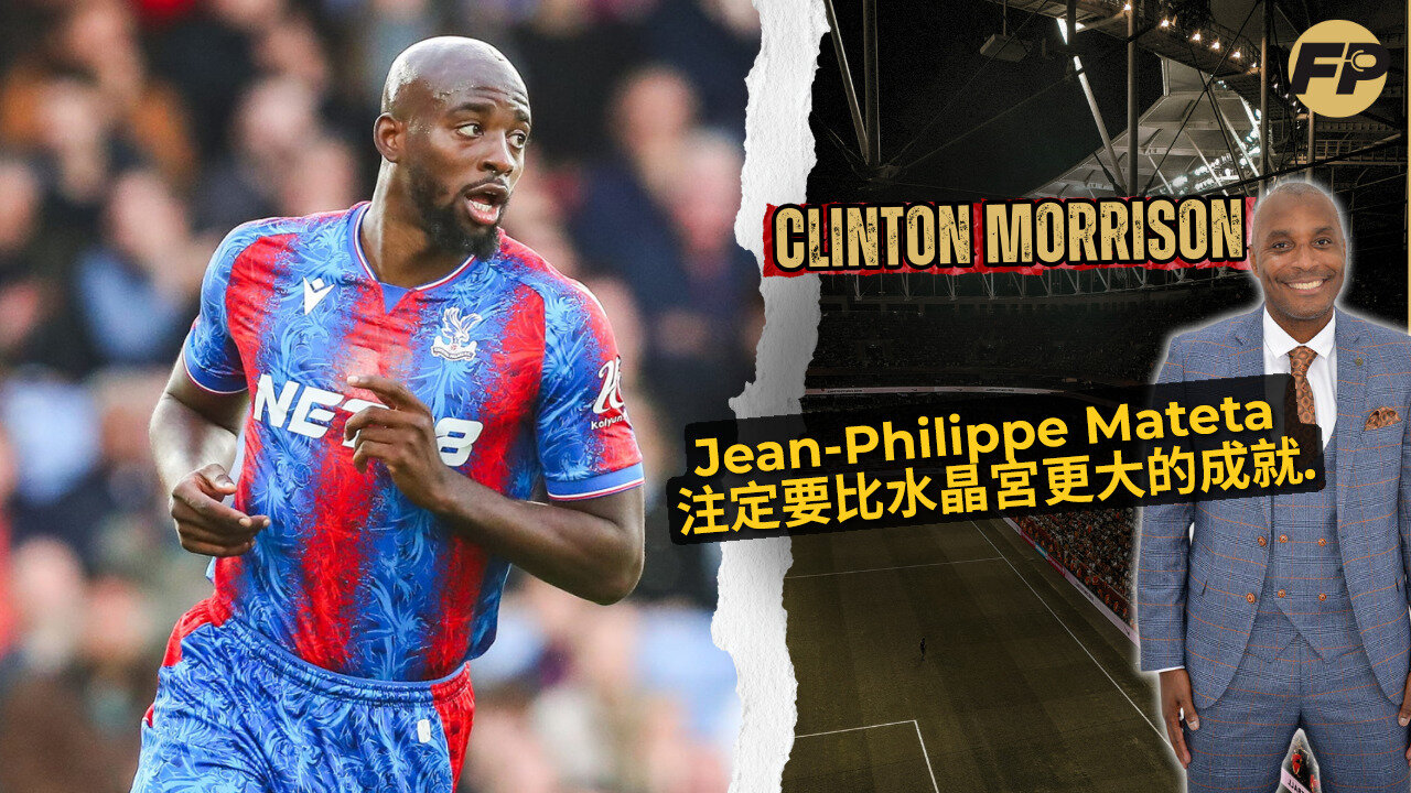 Clinton Morrison 說 Jean-Philippe Mateta 注定要比水晶宮更大的舞台