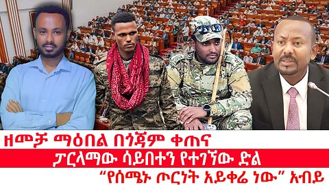 ዘመቻ ማዕበል በጎጃም ቀጠና | ፓርላማው ሳይበተን የተገኘው ድል | "የሰሜኑ ጦርነት አይቀሬ ነው" አብይ