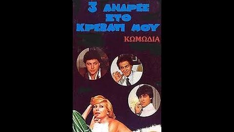 ΤΡΕΙΣ ΑΝΔΡΕΣ ΣΤΟ ΚΡΕΒΑΤΙ ΜΟΥ 1985