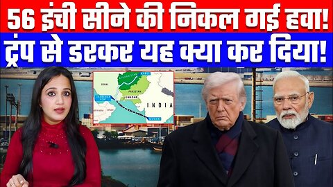 56 इंच सीने की निकल गई हवा! ट्रंप से डरकर यह क्या कर दिया! Desh Live | Ashima Tyagi #iran #usa #modi