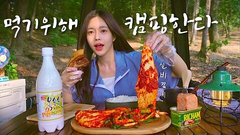 Isn't camping for eating ｜ Silbi kimchi, whole pork, corn makgeolli