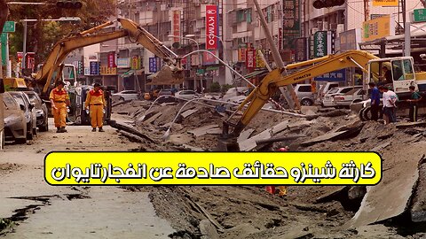 كارثة شينزو: حقائق صادمة عن انفجار تايوان #كوارث #تايوان #انفجارات