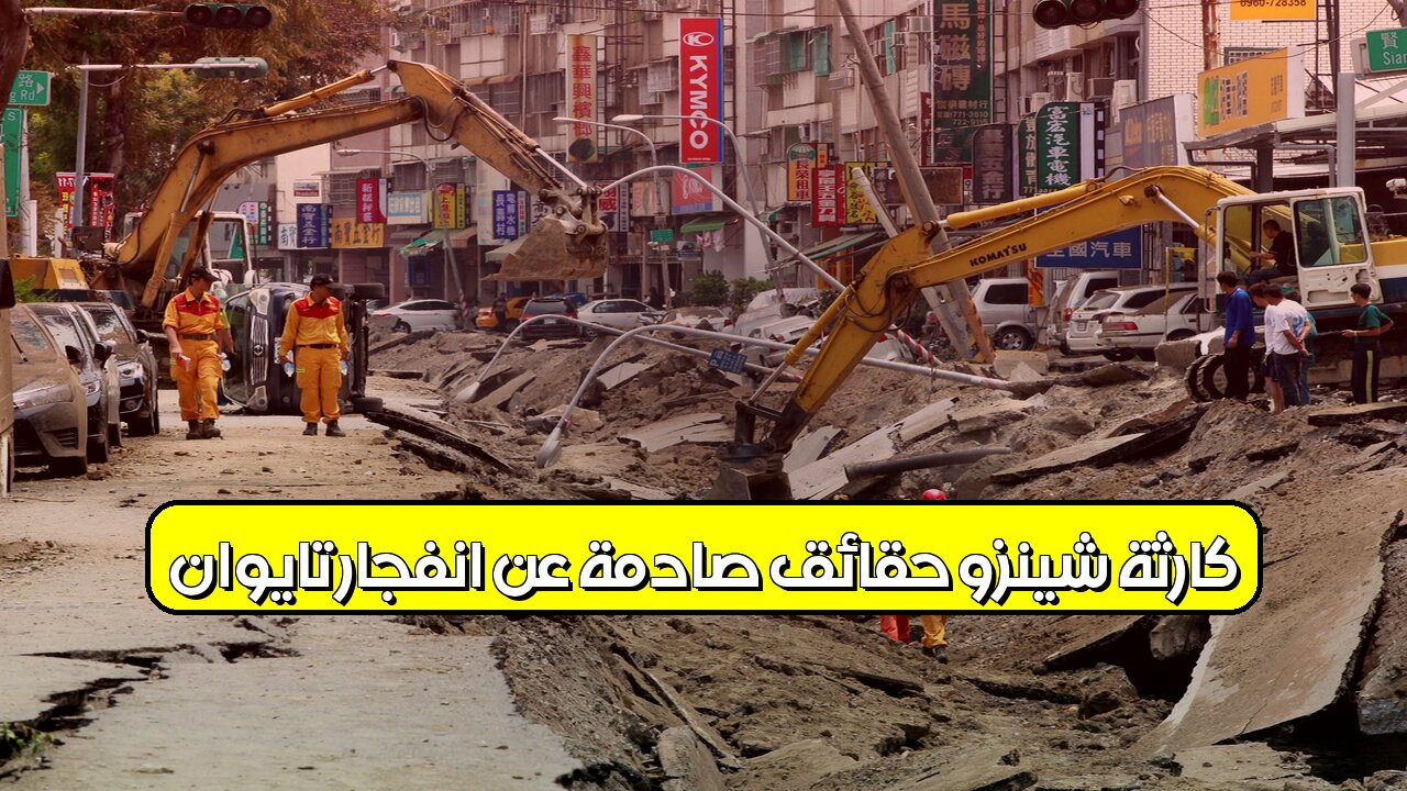 كارثة شينزو: حقائق صادمة عن انفجار تايوان #كوارث #تايوان #انفجارات