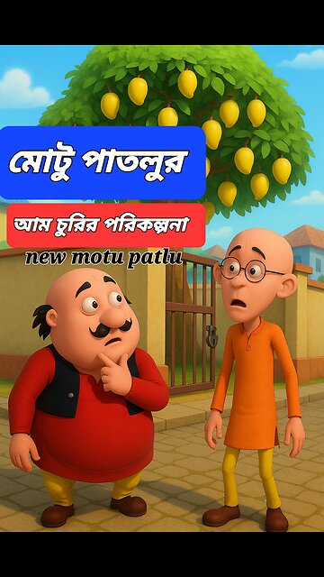 Motu Patlu Bangla | আম চুরির ট্রিক | Funny Bengali Cartoon | Mango Comedy | Motu Patlu Style