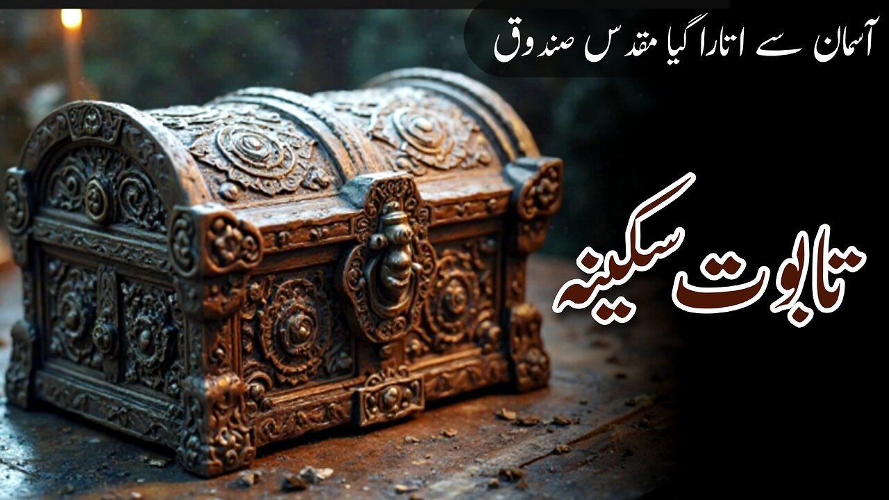 History of Taboot e Sakina | Taboot e Sakina kya Hai | Quranic History #naqoosh_e_islam
