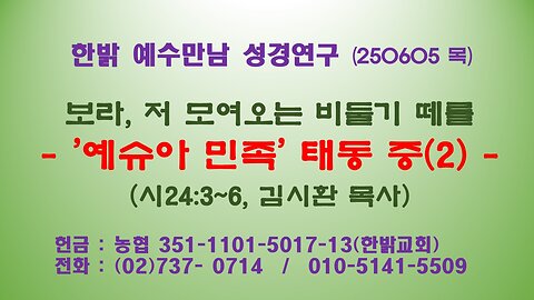 250605(목)보라, 저 모여오는 비둘기 떼를-'예슈아 민족' 태동 중(2)(시24:3~6)[예수만남 성경연구] 한밝모바일교회 김시환 목사