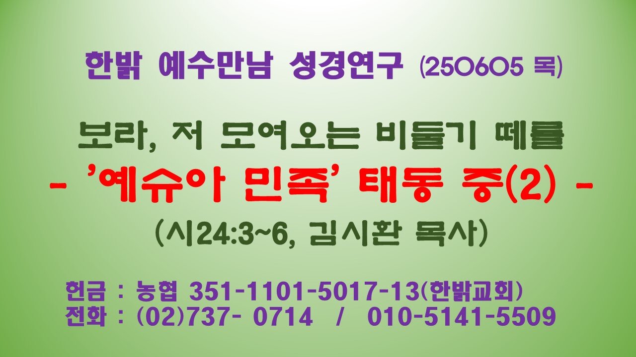 250605(목)보라, 저 모여오는 비둘기 떼를-'예슈아 민족' 태동 중(2)(시24:3~6)[예수만남 성경연구] 한밝모바일교회 김시환 목사