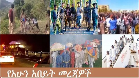 የአሁን_አበይት_መረጃዎች_Nov_17_2025 Dere News #dera zena #zena tube #derejehabtewold #Ethiopian News