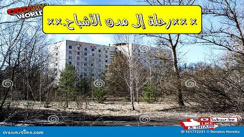 مدن الأشباح: أسرار مرعبة ومحرمة! رحلة استكشافية إلى مدن مهجورة