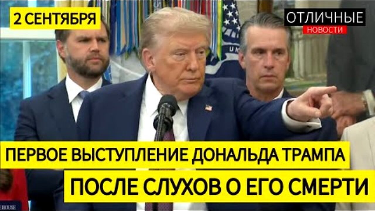 ტრამპის პრესკონფერენცია. ცნობა მისი გარდაცვალების შესახებ ერთობ გაზვიადებულია. 02. 09. 2025