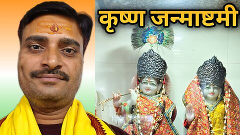 कृष्ण जन्माष्टमी ll krishna janmastmi ll Vivekanand shankhdhar ll