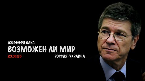 Возможен ли мир Россия-Украина | Джеффри Сакс | Jeffrey Sachs