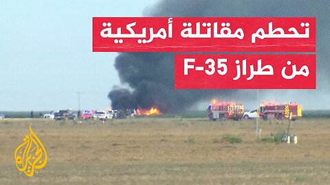تحطم مقاتلة أمريكية من طراز F-35 في ولاية كاليفورنيا