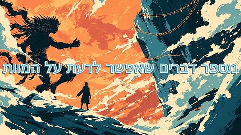 מספר דברים שאפשר לדעת על המוות