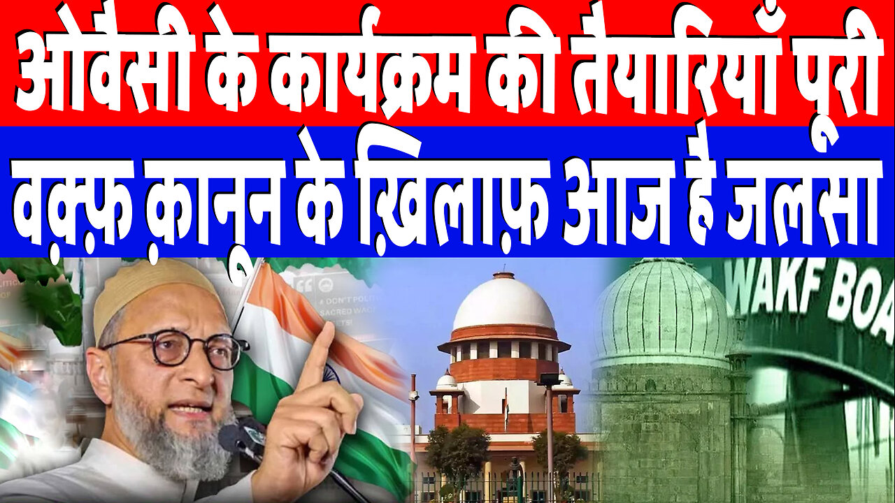 ओवैसी के कार्यक्रम की तैयारियाँ पूरी, वक़्फ़ क़ानून के ख़िलाफ़ आज है जलसा | Asaduddin Owaisi