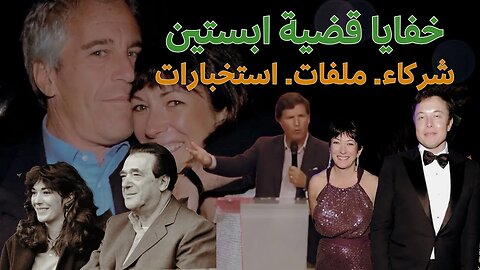 قضية جيفري ابستين المثيرة للجدل - خفايا ودور عائلة ماكسويل الحلقة 2