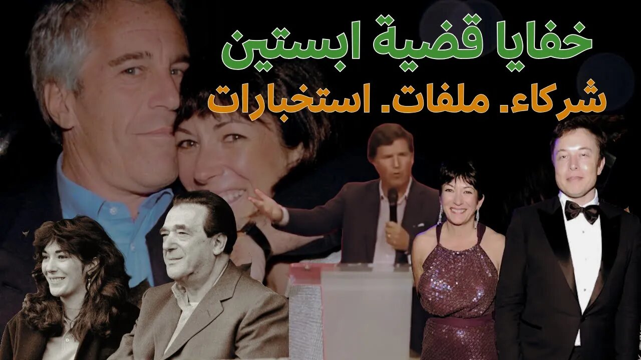 قضية جيفري ابستين المثيرة للجدل - خفايا ودور عائلة ماكسويل الحلقة 2