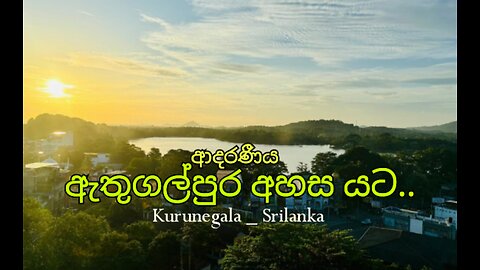 ඇතුගල්පුර අහස යට Kurunegala Srilanka