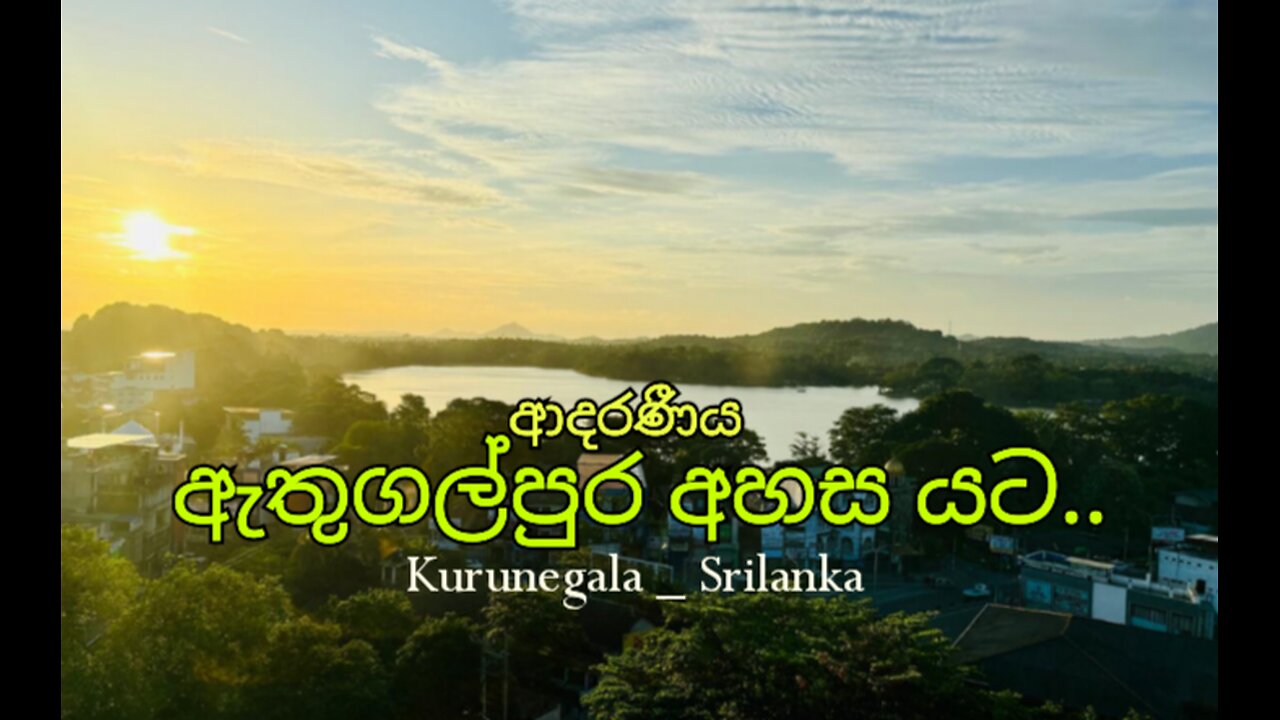 ඇතුගල්පුර අහස යට Kurunegala Srilanka