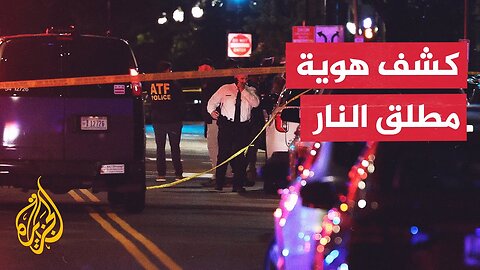 شرطة العاصمة واشنطن_ مطلق النار المعتقل يدعى إلياس رودريغيز ويبلغ من العمر 30 عاما