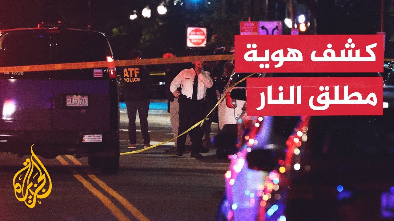 شرطة العاصمة واشنطن_ مطلق النار المعتقل يدعى إلياس رودريغيز ويبلغ من العمر 30 عاما
