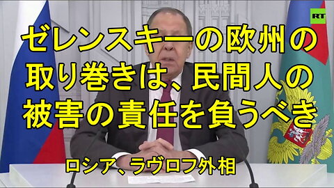 ロシア外相ラブロフ、「ゼレンスキーの欧州の取り巻きたちは、民間人の死の責任から逃れることはできない」