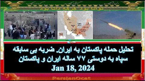 تحلیل حمله پاکستان به ایران. ضربه بی سابقه سپاه به دوستی ۷۷ ساله ایران و پاکستان